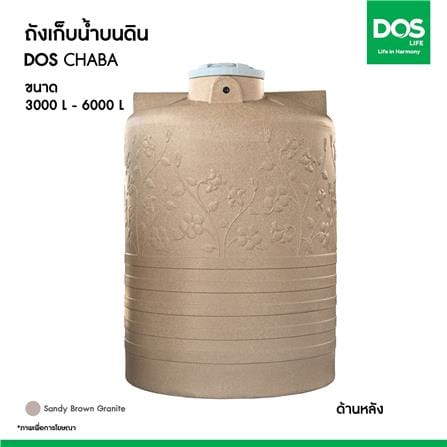 ถังเก็บน้ำ DOS CHABA 3000 ลิตร สี SANDY BROWN_9