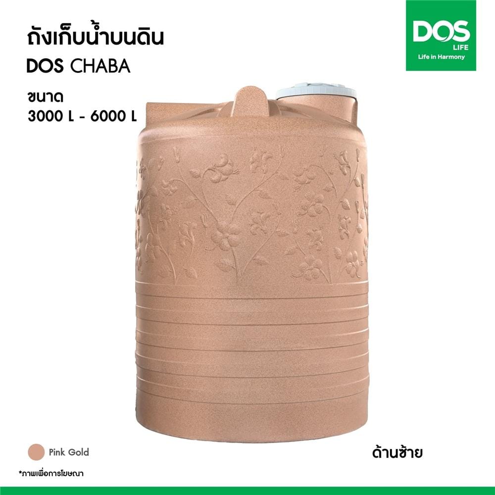 ถังเก็บน้ำ DOS CHABA NANO 6000 ลิตร สี PINK GOLD