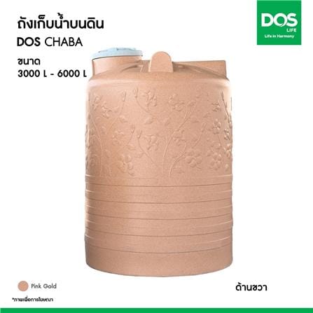 ถังเก็บน้ำ DOS CHABA NANO 6000 ลิตร สี PINK GOLD_6