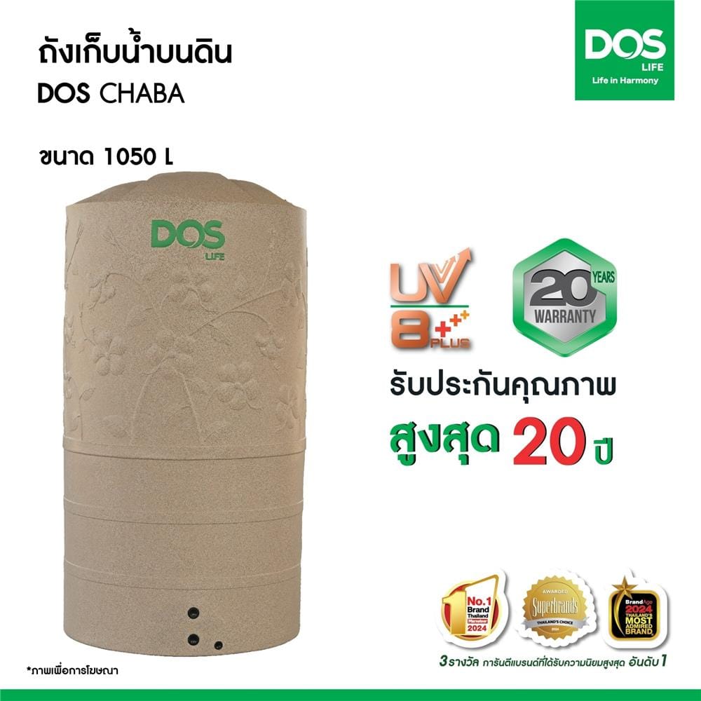 ถังเก็บน้ำ DOS CHABA 1050 ลิตร สี SANDY BROWN