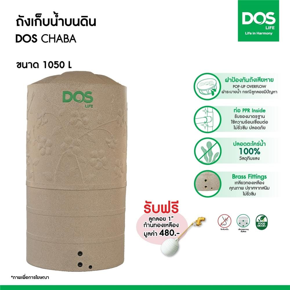 ถังเก็บน้ำ DOS CHABA 1050 ลิตร สี SANDY BROWN