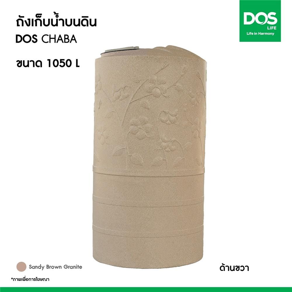 ถังเก็บน้ำ DOS CHABA 1050 ลิตร สี SANDY BROWN