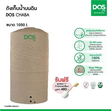 ถังเก็บน้ำ DOS CHABA 1050 ลิตร สี SANDY BROWN_4