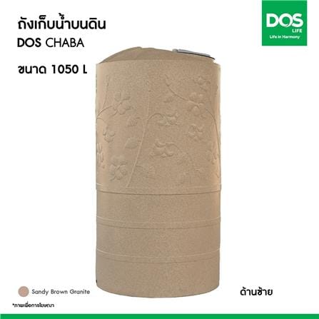 ถังเก็บน้ำ DOS CHABA 1050 ลิตร สี SANDY BROWN_8