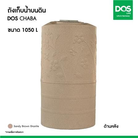 ถังเก็บน้ำ DOS CHABA 1050 ลิตร สี SANDY BROWN_9