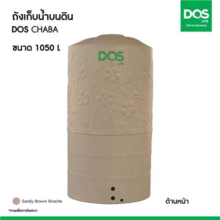 ถังเก็บน้ำ DOS CHABA 1050 ลิตร สี SANDY BROWN_10