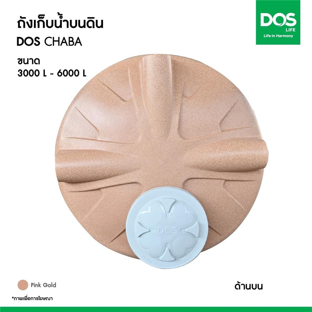 ถังเก็บน้ำ DOS CHABA NANO 5000 ลิตร สี PINK GOLD