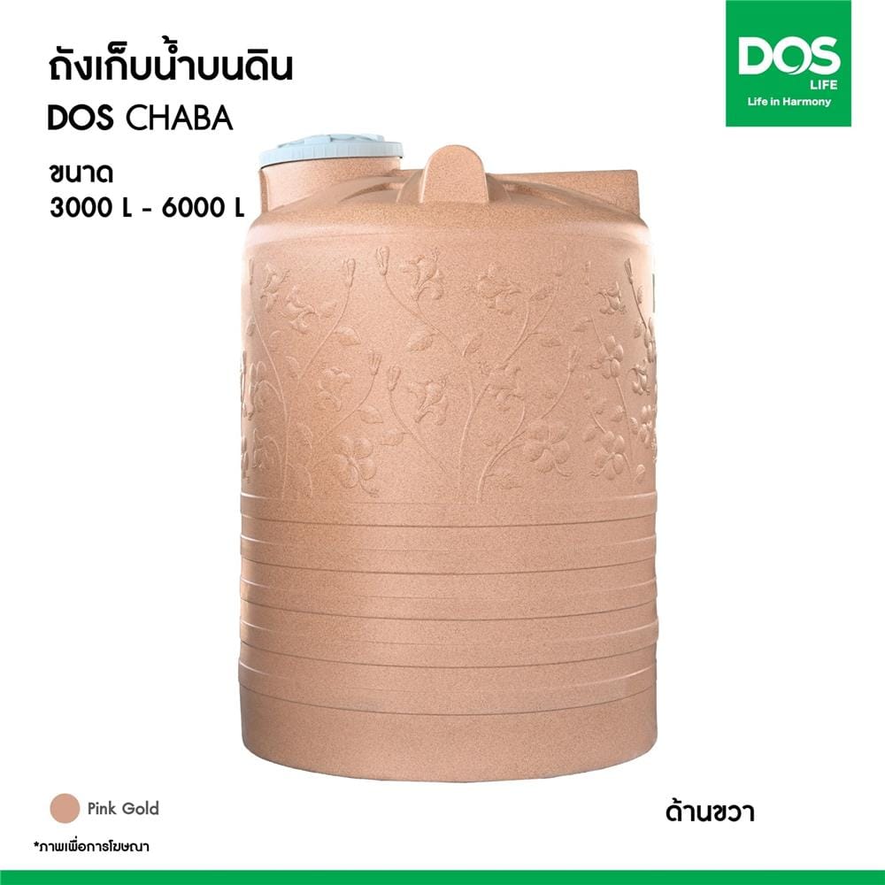 ถังเก็บน้ำ DOS CHABA NANO 5000 ลิตร สี PINK GOLD