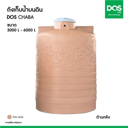 ถังเก็บน้ำ DOS CHABA NANO 5000 ลิตร สี PINK GOLD_8