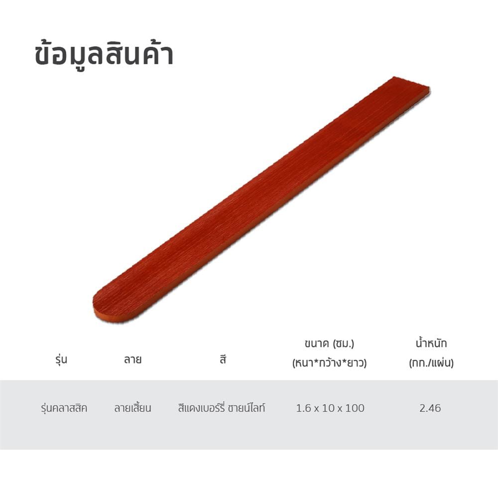 ไม้รั้ว หัวมน SHERA 10X100X1.6 ซม. สีแดงเบอรี่