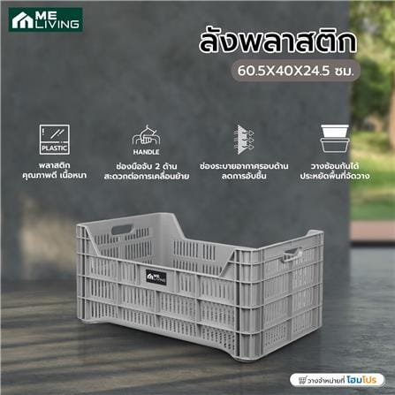 ลังพลาสติก ME LIVING 60.5X40X24.5 ซม. สีเทา_3
