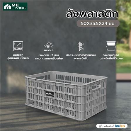 ลังพลาสติก ME LIVING 50X35.5X24 ซม. สีเทา_3