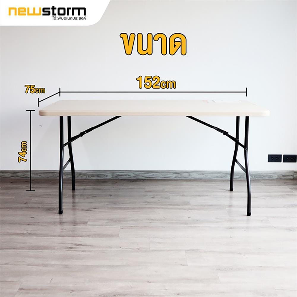 โต๊ะพับอเนกประสงค์ NEWSTORM NST-150B สีครีม