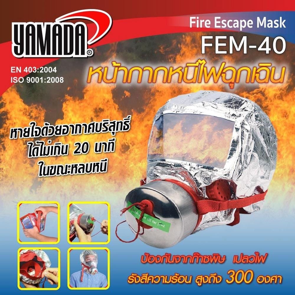 หน้ากากหนีไฟฉุกเฉิน YAMADA FEM-40