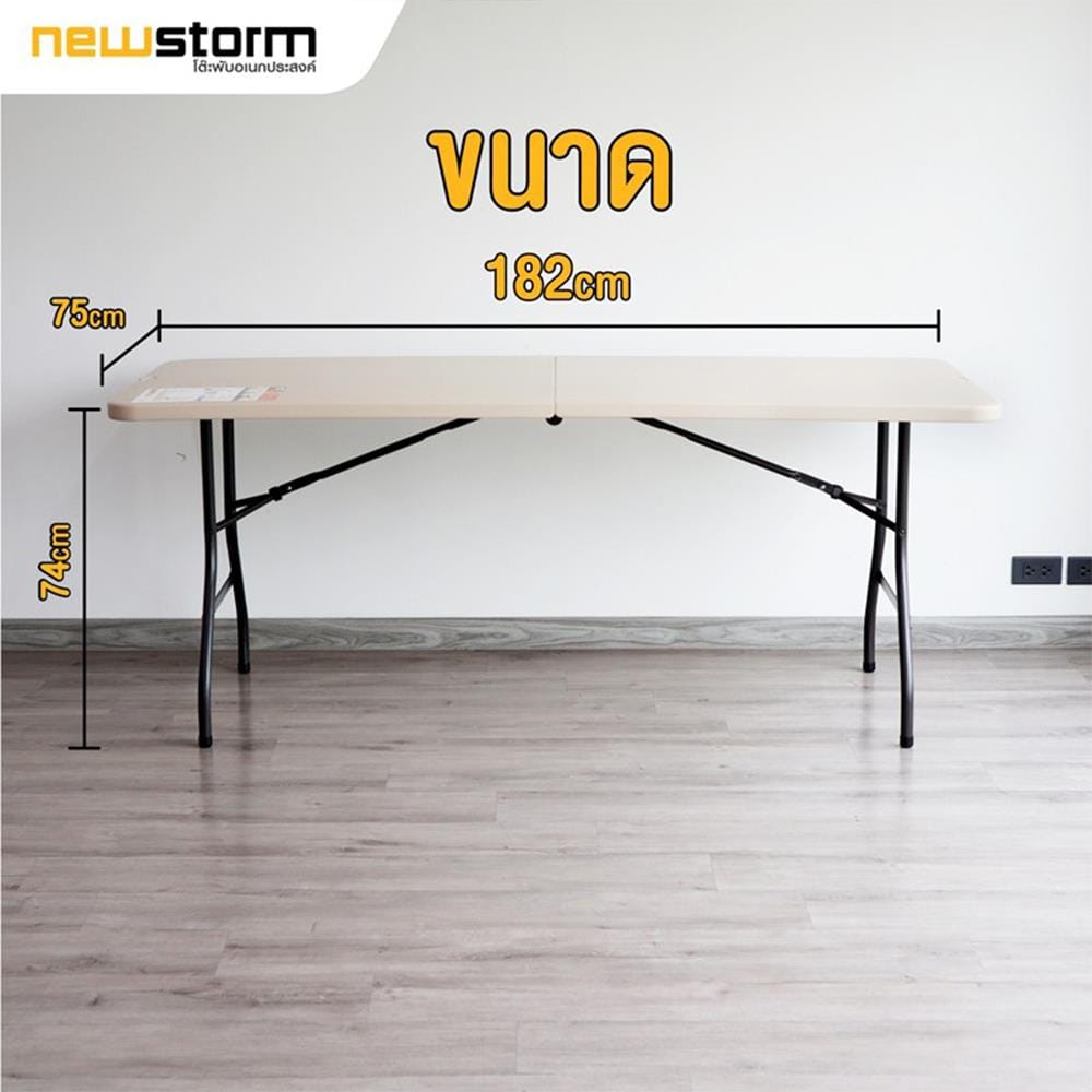 โต๊ะพับอเนกประสงค์ NEWSTORM NST-180BF สีครีม