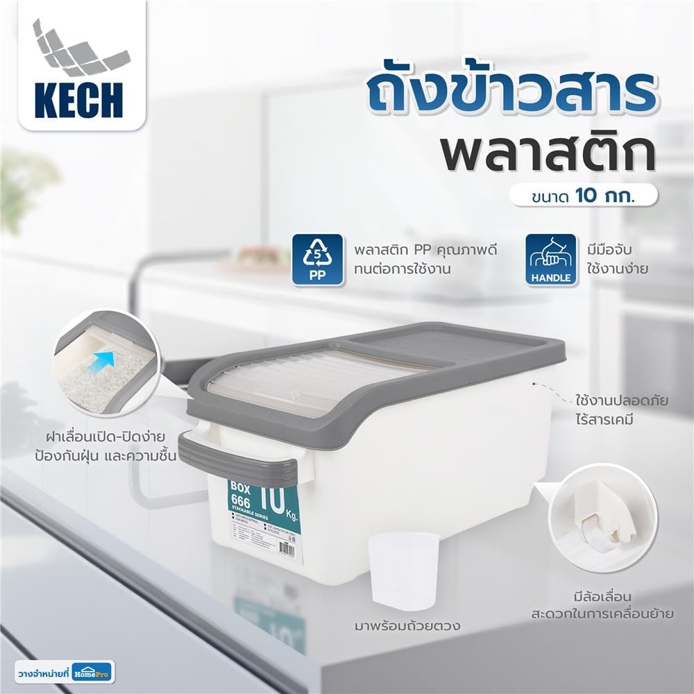 ถังข้าวสารพลาสติก 10 กก. KECH สีขาว