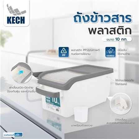 ถังข้าวสารพลาสติก 10 กก. KECH สีขาว_7