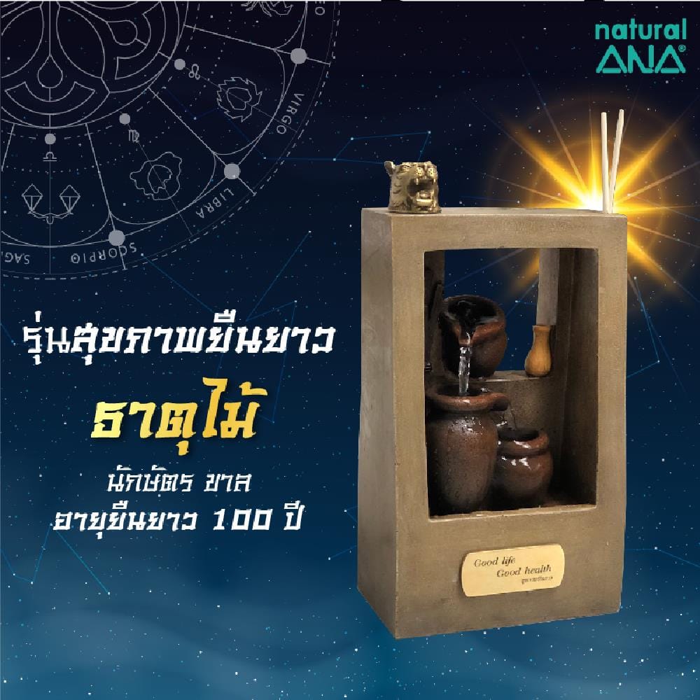 น้ำพุอโรม่า ANA สุขภาพยืนยาว