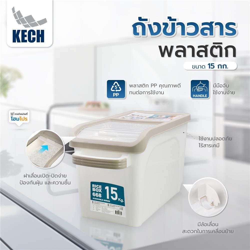 ถังข้าวสารพลาสติก 15 กก. KECH สีขาว