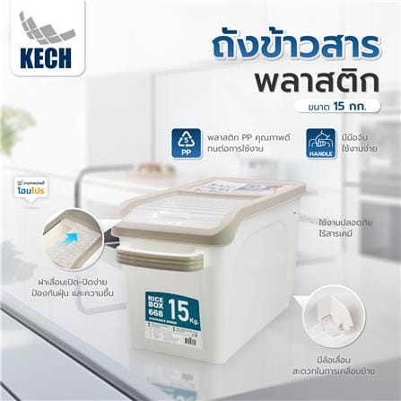 ถังข้าวสารพลาสติก 15 กก. KECH สีขาว_4