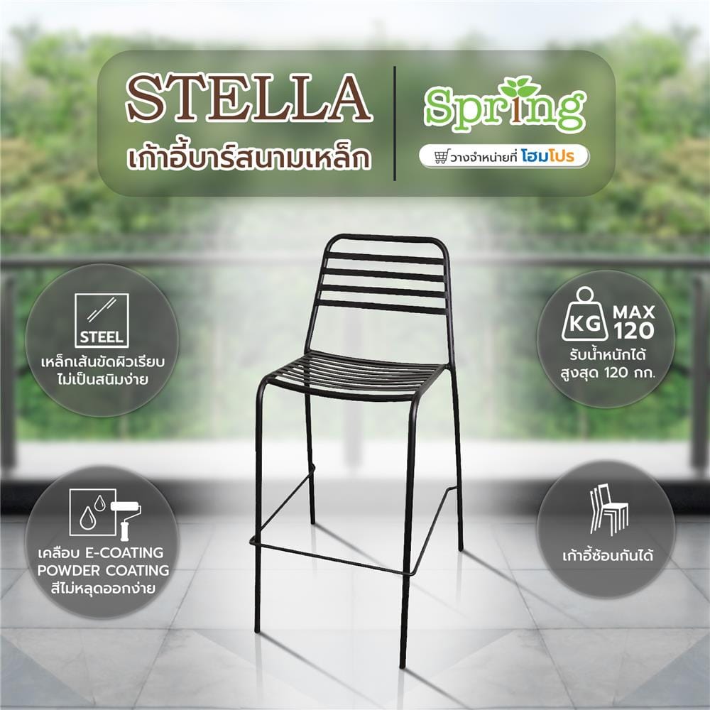 เก้าอี้บาร์สนามเหล็ก SPRING STELLA สีดำ