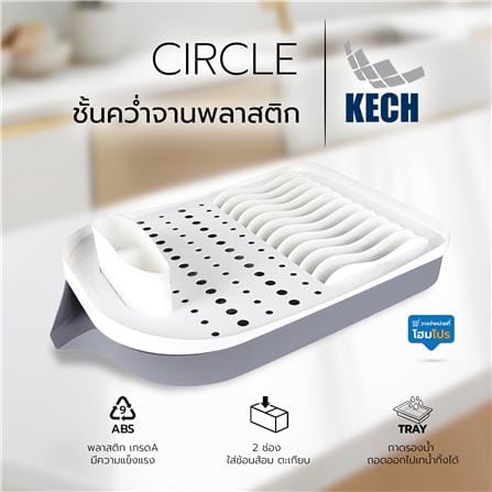 ชั้นคว่ำจานพลาสติก รุ่น CIRCLE KECH_7