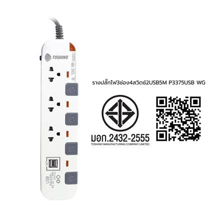 รางปลั๊กไฟ 3 ช่อง 4 สวิตซ์ 2 USB TOSHINO P3375USB WG 5 ม. สีขาว-เทา_4
