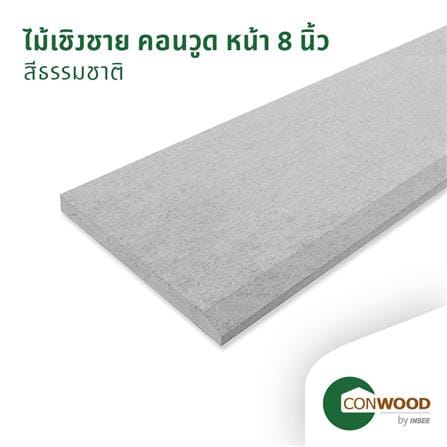 ไม้เชิงชาย CONWOOD หน้า 8 นิ้ว 20X305X1.6 ซม. สีธรรมชาติ_1