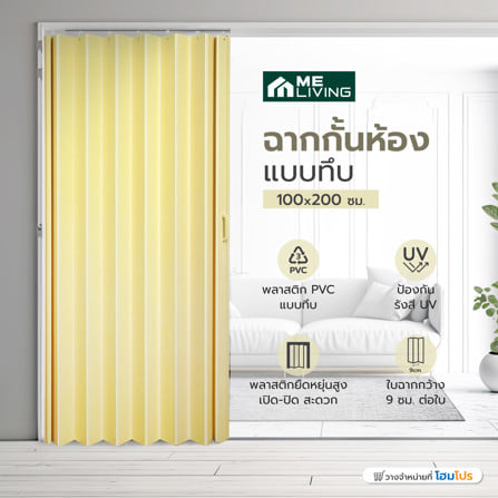 ฉากกั้นห้องแบบทึบ DIY HOME LIVING STYLE WC 002 100x200 ซม. สีครีม_4