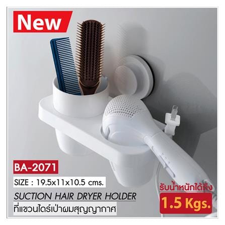 ที่แขวนไดร์เป่าผมสุญญากาศ WSP BA-2071 สีขาว_1