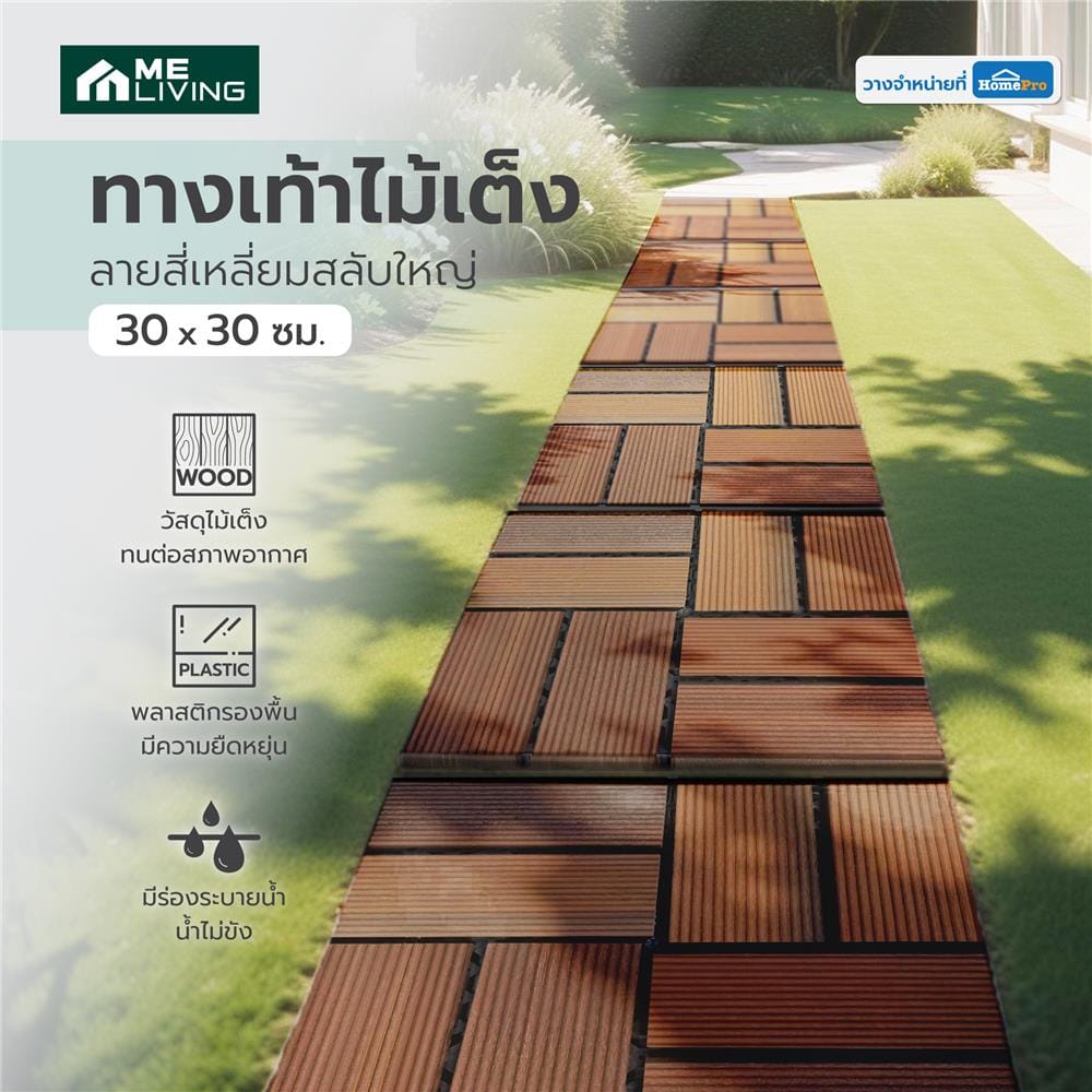 ทางเท้าไม้เต็ง ลายสี่เหลี่ยมสลับใหญ่ ME LIVING 30X30 ซม.