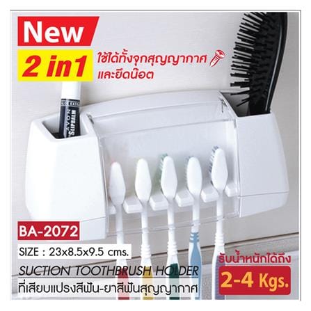 ที่เสียบแปรงสีฟันและยาสีฟันสุญญากาศ WSP BA-2072 สีขาว_1