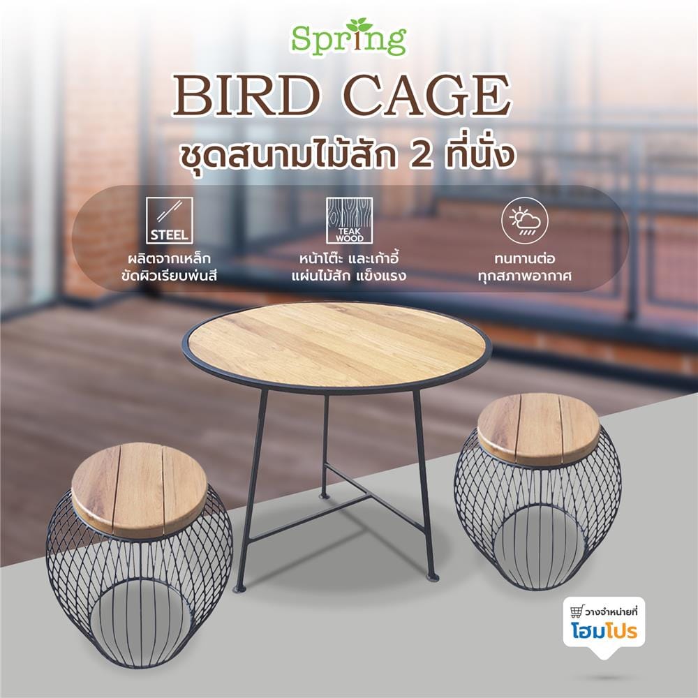 ชุดสนามไม้สัก 2 ที่นั่ง SPRING BIRD CAGE สีไม้ธรรมชาติ