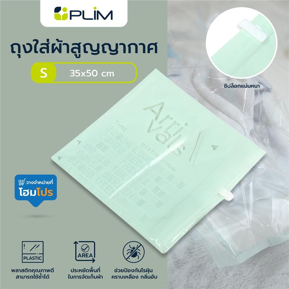 ถุงใส่ผ้าสุญญากาศ PLIM 35x50 ซม. ไซซ์ S แพ็ก 2