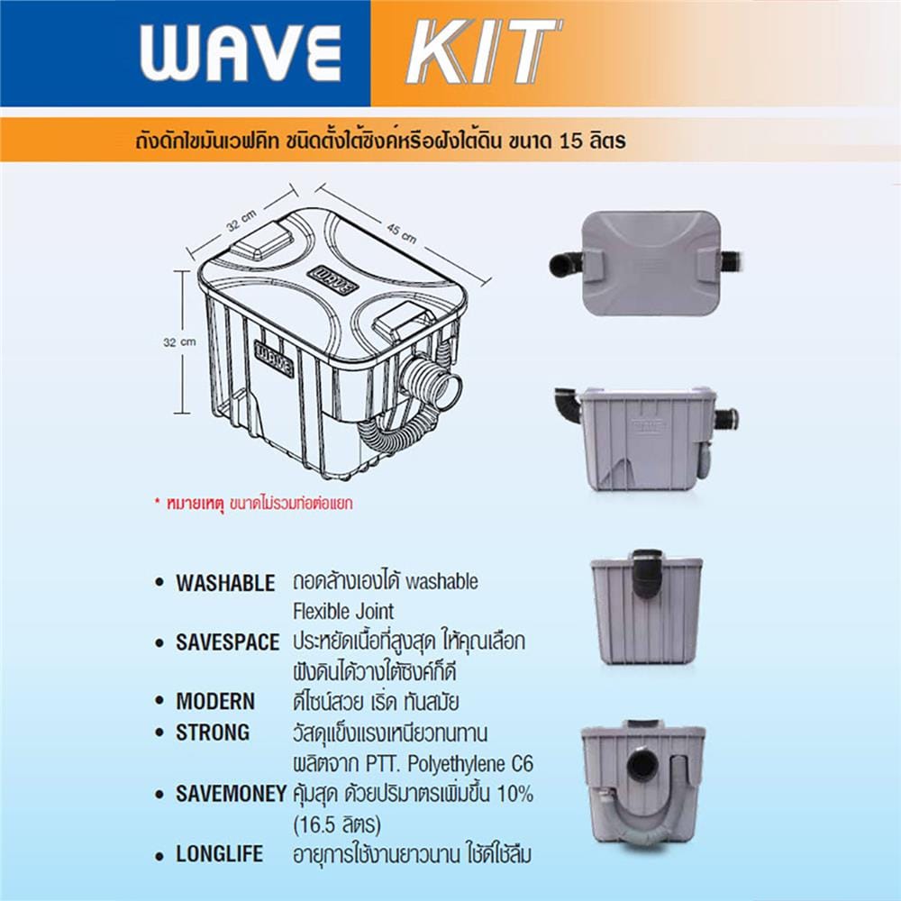 ถังดักไขมันบนดิน WAVE WK-15 15 ลิตร