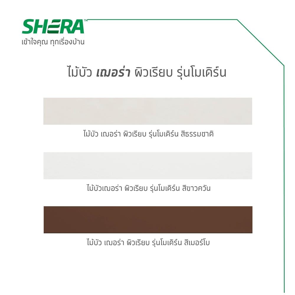 ไม้บัว SHERA โมเดิร์น 10X300X1.2 ซม. สีธรรมชาติ