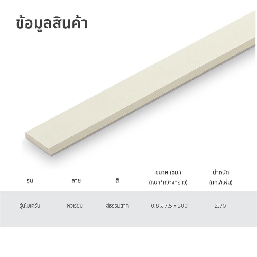 ไม้มอบ SHERA โมเดิร์น 7.5X300X0.8 ซม. สีธรรมชาติ