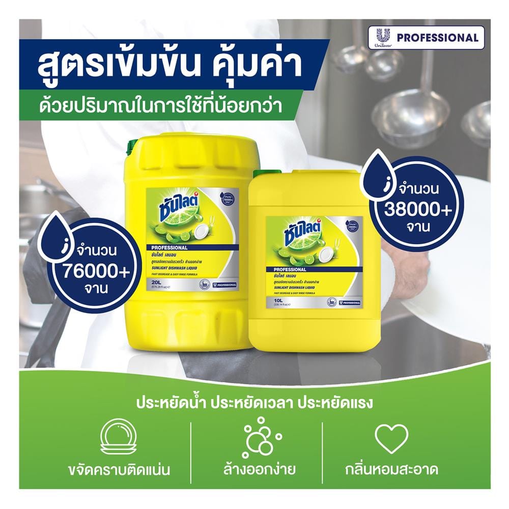 น้ำยาล้างจาน SUNLIGHT 10 ลิตร LEMON