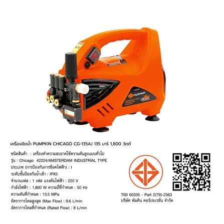 เครื่องฉีดน้ำ PUMPKIN CHICAGO CG-135AJ 135 บาร์ 1,800 วัตต์_6