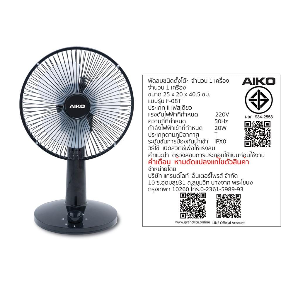 พัดลมตั้งโต๊ะ 8 นิ้ว AIKO F-08T สีดำ