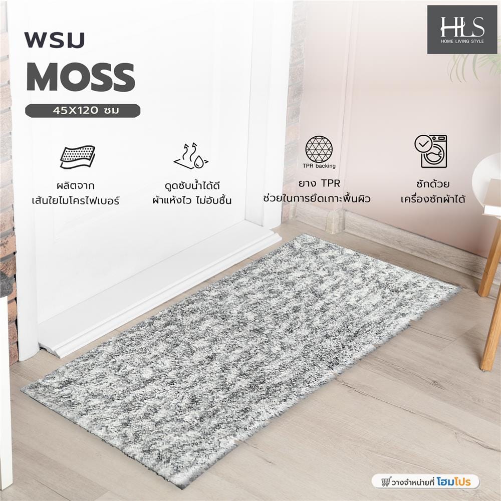 พรม HOME LIVING STYLE MOSS 45x120 ซม. สีเทาอ่อน