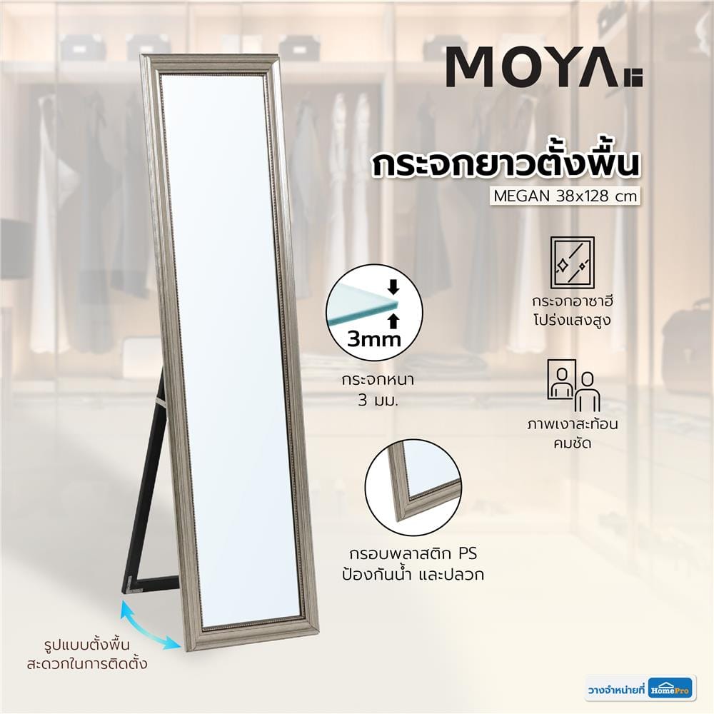 กระจกยาวตั้งพื้น MOYA MEGAN 38x128 ซม.