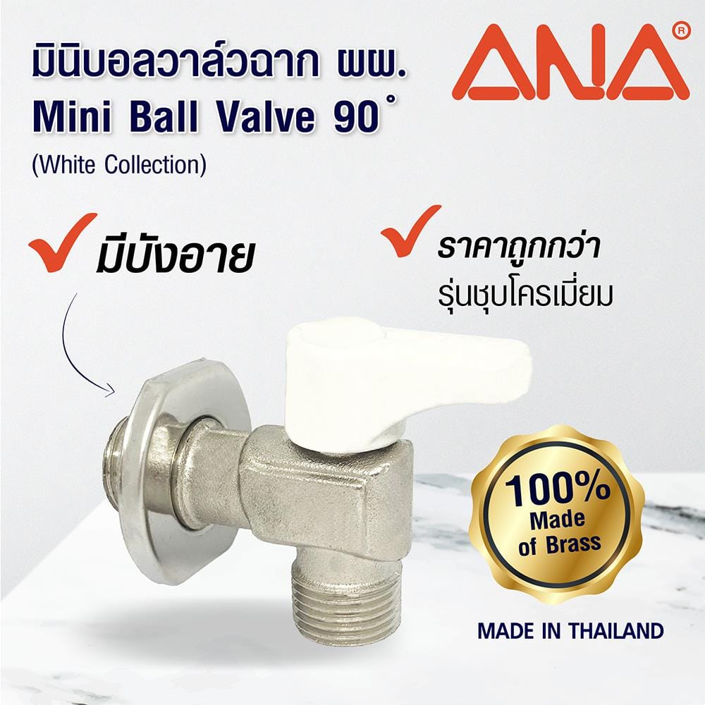 มินิบอลวาล์วฉาก MM ANA 1/2 นิ้ว สีขาว
