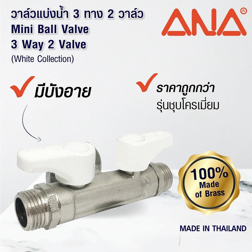 มินิบอลวาล์วแบ่งน้ำ MM ANA 1/2 นิ้ว สีขาว