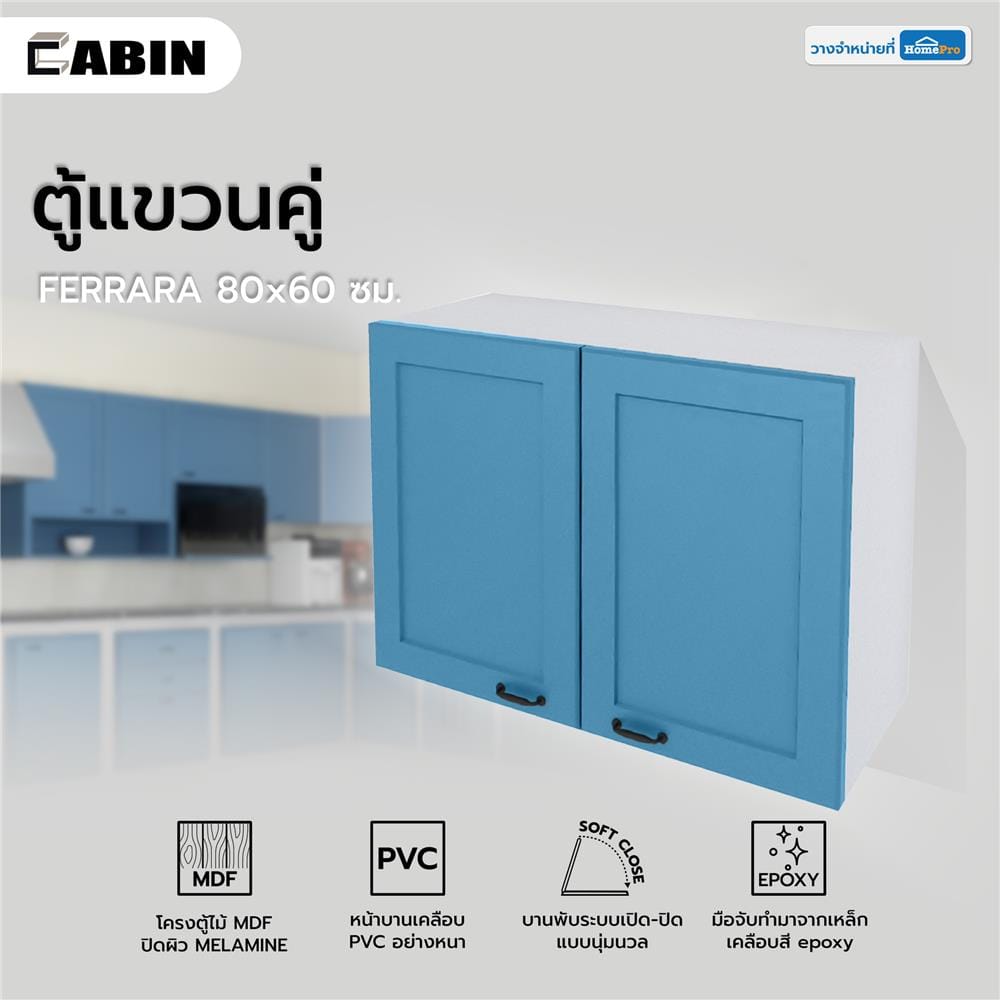 ตู้แขวนคู่ CABIN FERRARA 80x60 ซม. สี BLUE OCEAN