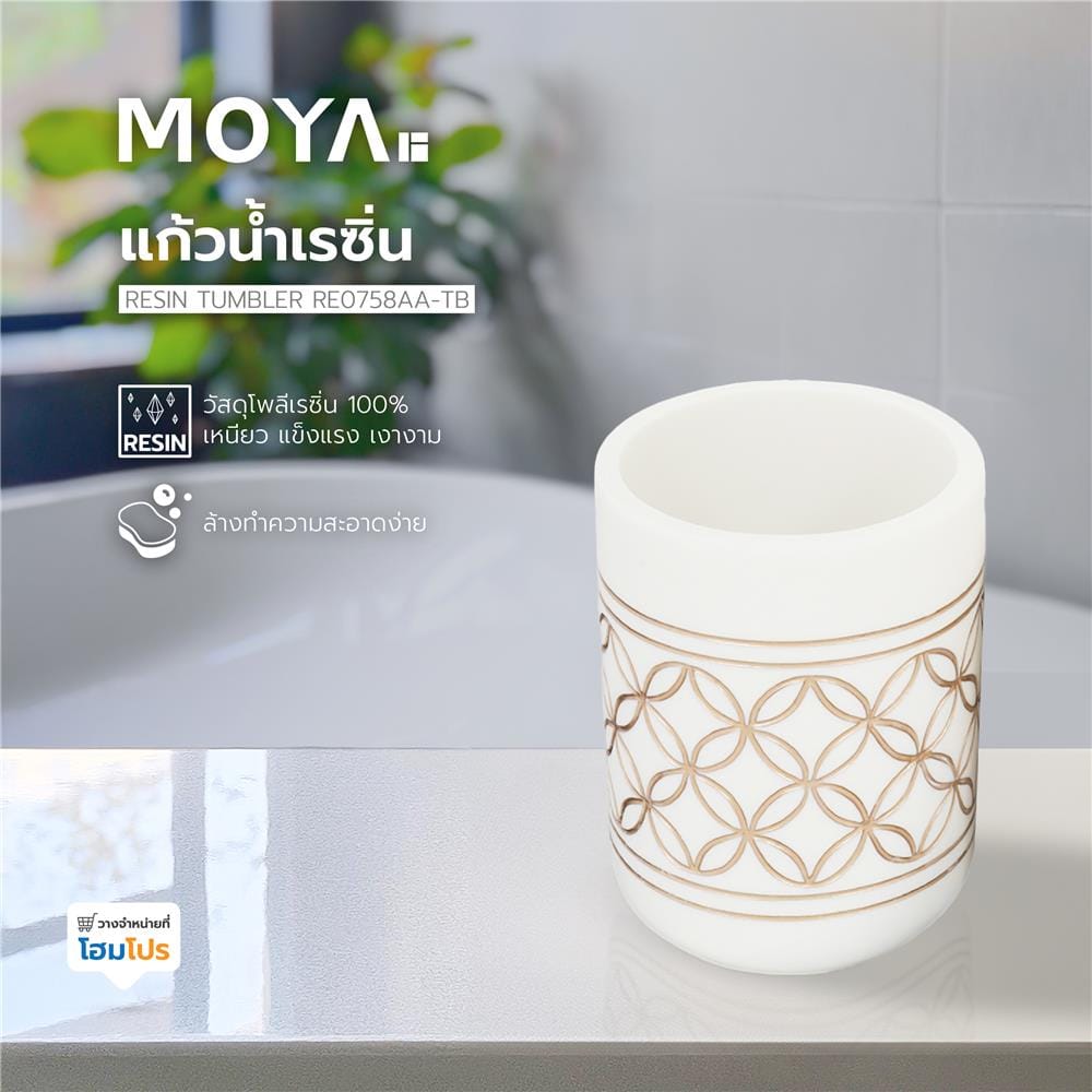 แก้วน้ำเรซิ่น MOYA RE0758AA-TB