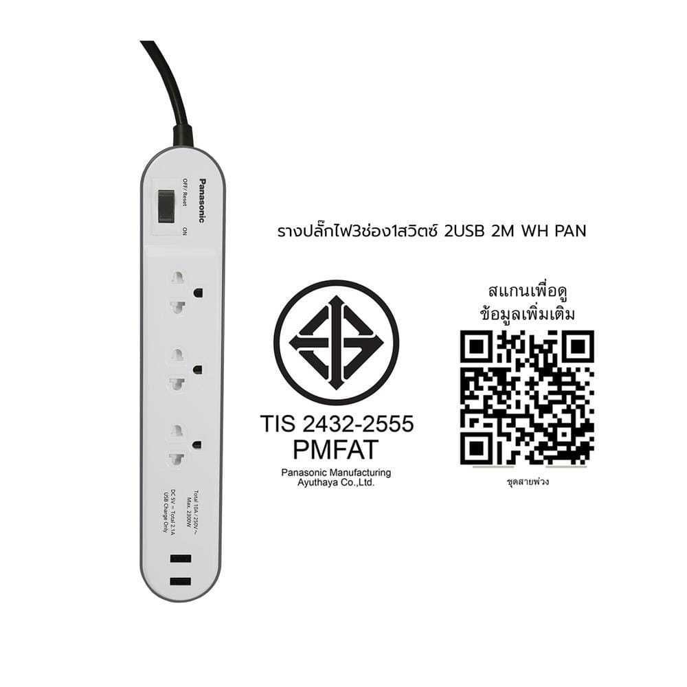รางปลั๊กไฟ 3ช่อง 1สวิตซ์ 2USB PANASONIC 2 ม. สีขาว