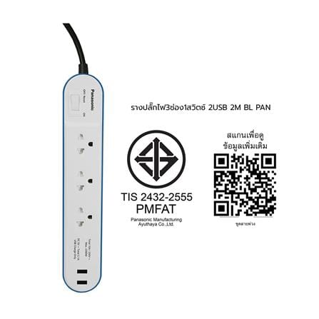 รางปลั๊กไฟ 3ช่อง 1สวิตซ์ 2USB PANASONIC 2 ม. สีฟ้า_3