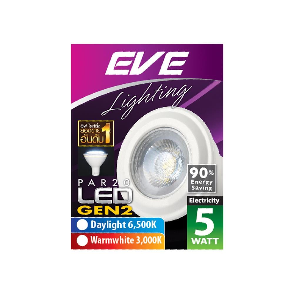 หลอด LED EVE PAR20 GEN2 5 วัตต์ DAYLIGHT
