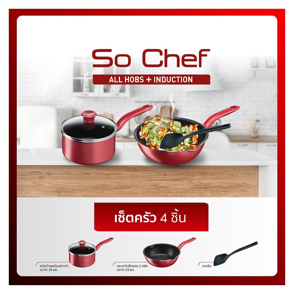 ชุดเครื่องครัว TEFAL SO CHEF IH SET 4